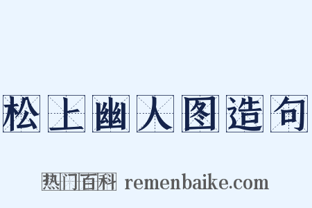 松上幽人图造句是什么意思的图片
